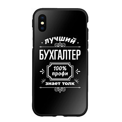 Чехол iPhone XS Max матовый Лучший бухгалтер - 100% профи на тёмном фоне