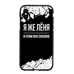 Чехол iPhone XS Max матовый Я же Лёня и этим всё сказано: на темном, цвет: 3D-черный