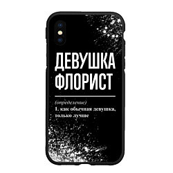 Чехол iPhone XS Max матовый Девушка флорист - определение на темном фоне