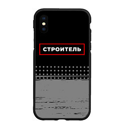 Чехол iPhone XS Max матовый Строитель - в красной рамке на темном, цвет: 3D-черный