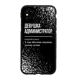 Чехол iPhone XS Max матовый Девушка администратор - определение на темном фоне, цвет: 3D-черный