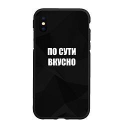 Чехол iPhone XS Max матовый По сути вкусно