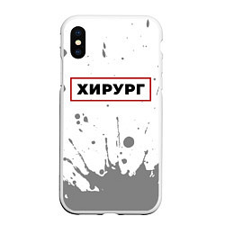 Чехол iPhone XS Max матовый Хирург - в красной рамке на светлом, цвет: 3D-белый