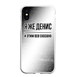 Чехол iPhone XS Max матовый Я же Денис и этим всё сказано: на светлом, цвет: 3D-белый