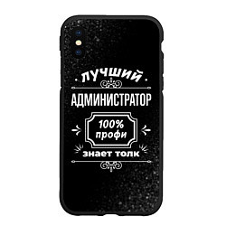 Чехол iPhone XS Max матовый Лучший администратор - 100% профи на тёмном фоне