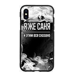 Чехол iPhone XS Max матовый Я же Саня и этим всё сказано: на темном