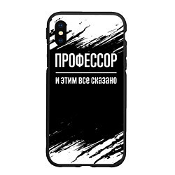 Чехол iPhone XS Max матовый Профессор и этим все сказано: на темном