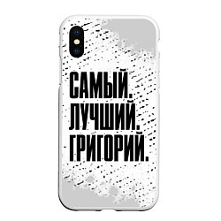 Чехол iPhone XS Max матовый Надпись самый лучший Григорий, цвет: 3D-белый