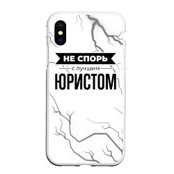 Чехол iPhone XS Max матовый Не спорь с лучшим юристом - на светлом фоне, цвет: 3D-белый