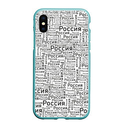 Чехол iPhone XS Max матовый Россия - слово паттерном, цвет: 3D-мятный