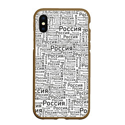 Чехол iPhone XS Max матовый Россия - слово паттерном, цвет: 3D-коричневый