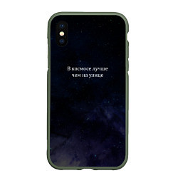 Чехол iPhone XS Max матовый В космосе лучше, цвет: 3D-темно-зеленый