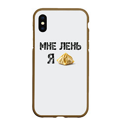 Чехол iPhone XS Max матовый Мне лень, я пельмень, цвет: 3D-коричневый