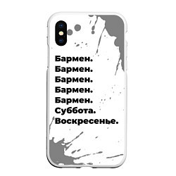 Чехол iPhone XS Max матовый Бармен суббота воскресенье на светлом фоне, цвет: 3D-белый