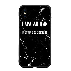 Чехол iPhone XS Max матовый Барабанщик и этим все сказано: на темном