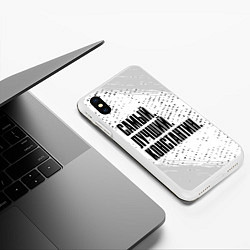 Чехол iPhone XS Max матовый Надпись самый лучший Константин, цвет: 3D-белый — фото 2