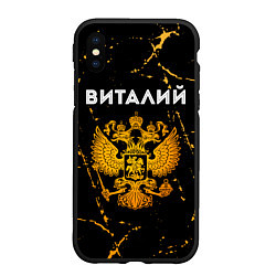 Чехол iPhone XS Max матовый Виталий и зологой герб РФ, цвет: 3D-черный