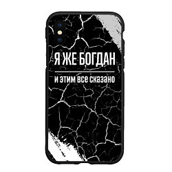 Чехол iPhone XS Max матовый Я же Богдан и этим всё сказано: на темном, цвет: 3D-черный