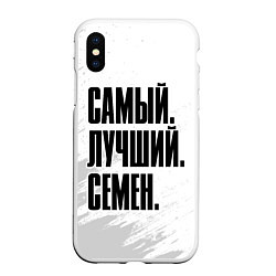 Чехол iPhone XS Max матовый Надпись самый лучший Семен, цвет: 3D-белый