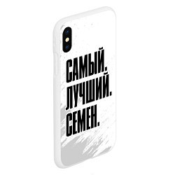 Чехол iPhone XS Max матовый Надпись самый лучший Семен, цвет: 3D-белый — фото 2