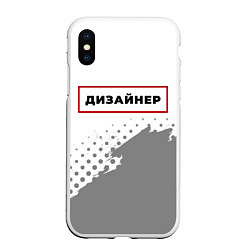 Чехол iPhone XS Max матовый Дизайнер - в красной рамке на светлом, цвет: 3D-белый