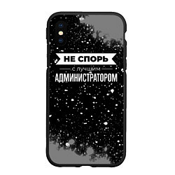 Чехол iPhone XS Max матовый Не спорь с лучшим администратором - на темном фоне, цвет: 3D-черный