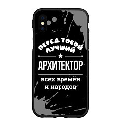 Чехол iPhone XS Max матовый Лучший архитектор всех времён и народов