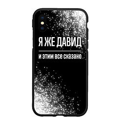 Чехол iPhone XS Max матовый Я же Давид и этим всё сказано: на темном