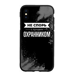 Чехол iPhone XS Max матовый Не спорь с лучшим охранником - на темном фоне