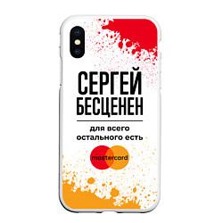 Чехол iPhone XS Max матовый Сергей бесценен, а для всего остального есть Масте, цвет: 3D-белый