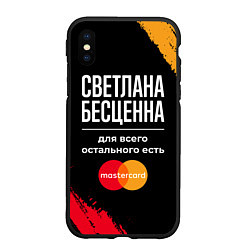 Чехол iPhone XS Max матовый Светлана бесценна, а для всего остального есть Mas, цвет: 3D-черный