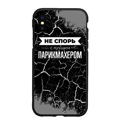 Чехол iPhone XS Max матовый Не спорь с лучшим парикмахером - на темном фоне