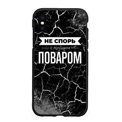 Чехол iPhone XS Max матовый Не спорь с лучшим поваром - на темном фоне