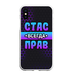 Чехол iPhone XS Max матовый Стас всегда прав - неоновые соты