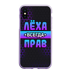 Чехол iPhone XS Max матовый Леха всегда прав - неоновые соты, цвет: 3D-светло-сиреневый