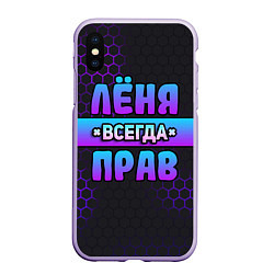 Чехол iPhone XS Max матовый Лёня всегда прав - неоновые соты