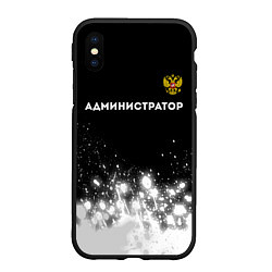 Чехол iPhone XS Max матовый Администратор из России и герб РФ: символ сверху, цвет: 3D-черный
