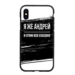 Чехол iPhone XS Max матовый Я же Андрей и этим всё сказано: на темном, цвет: 3D-черный