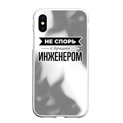 Чехол iPhone XS Max матовый Не спорь с лучшим инженером - на светлом фоне, цвет: 3D-белый