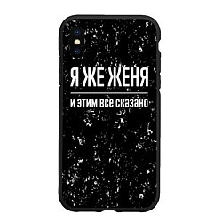 Чехол iPhone XS Max матовый Я же Женя и этим всё сказано: на темном