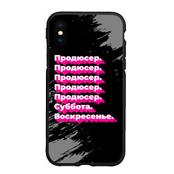 Чехол iPhone XS Max матовый Продюсер суббота воскресенье на темном фоне