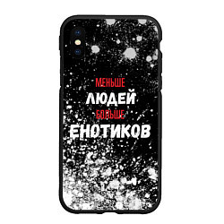 Чехол iPhone XS Max матовый Меньше людей больше eнотиков