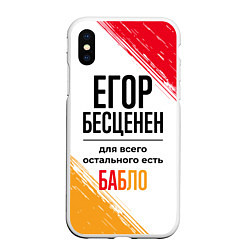 Чехол iPhone XS Max матовый Егор бесценен, а для всего остального есть бабло, цвет: 3D-белый