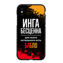 Чехол iPhone XS Max матовый Инга бесценна, а для всего остального есть деньги