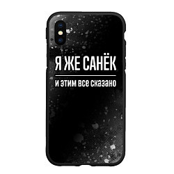 Чехол iPhone XS Max матовый Я же Санёк и этим всё сказано: на темном