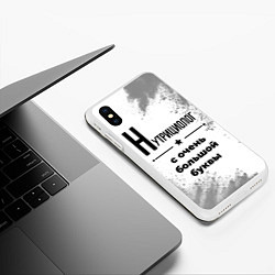 Чехол iPhone XS Max матовый Нутрициолог с очень большой буквы на светлом фоне, цвет: 3D-белый — фото 2
