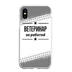 Чехол iPhone XS Max матовый Ветеринар за работой - на светлом фоне, цвет: 3D-белый