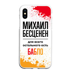 Чехол iPhone XS Max матовый Михаил бесценен, а для всего остального есть бабло, цвет: 3D-белый