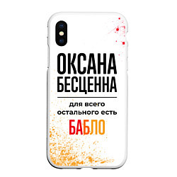 Чехол iPhone XS Max матовый Оксана бесценна, а для всего остального есть бабло, цвет: 3D-белый