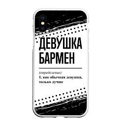 Чехол iPhone XS Max матовый Девушка бармен - определение на светлом фоне, цвет: 3D-белый